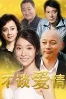 《不谈爱情》：拒绝爱情的背后，是逃避还是寻找？