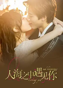 《人海之中遇见你》:都市爱情的浪漫邂逅,寻找真爱之旅