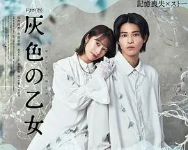 《灰色少女》：迷雾笼罩下的救赎与挣扎，直击人性的黑暗