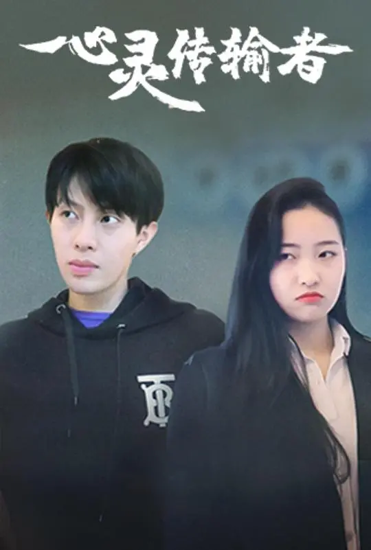 超能力者觉醒!《心灵传输者》:穿越时空的惊险逃亡