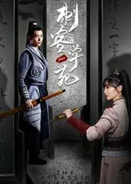《刺客学苑》:青春热血与致命暗杀的碰撞,一场生死较量!