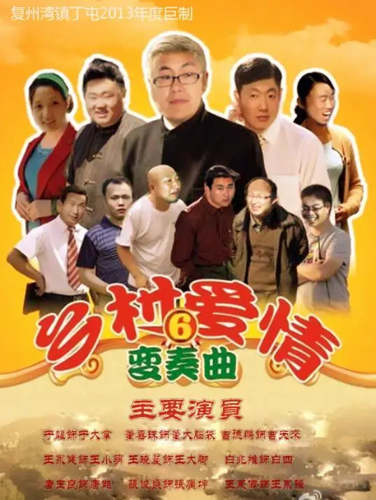 乡村爱情变奏曲：象牙山故事再续，温情与欢笑齐飞