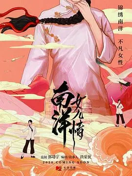 《南洋女儿情》:女性视角下的南洋风云与命运沉浮