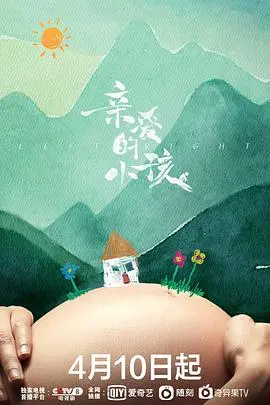 亲爱的小孩：直面育儿困境，展现父母的爱与挣扎