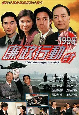 《廉政行动1998》粤语：重温经典，反贪风暴再起！