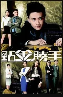 《点金胜手》国语版：金融风暴下的欲望与救赎