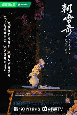 《朝雪录》：冰封的秘密与人性救赎，一场史诗般的东方传奇