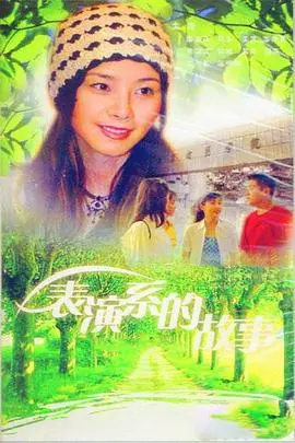 《表演系的故事》:演绎青春的迷惘与追寻,谁是真正的主角?