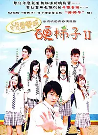 《我要变成硬柿子》：草根逆袭，爆笑青春的华丽蜕变