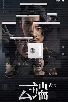 《云端 第一季》：科技乌托邦的幻灭与希望