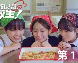 《太棒了，高中生！》：青春万岁，爆笑热血校园物语！