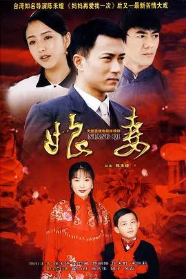《娘妻》：苦情女主的命运悲歌，催泪演绎旧时代女性的无奈