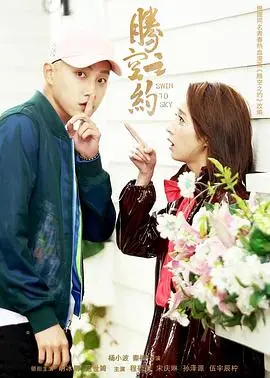 《腾空之约》：青春梦想与现实碰撞，一场关于飞翔的约定