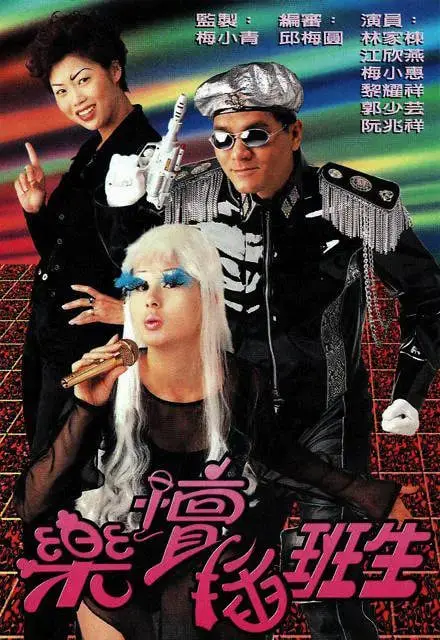 《乐坛插班生》：追逐音乐梦想，爆笑青春校园的华丽乐章！