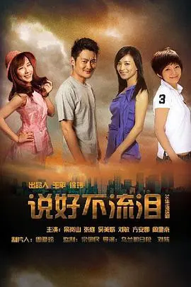 《说好不流泪》：谎言背后的真相，一场关于救赎与原谅的悲歌