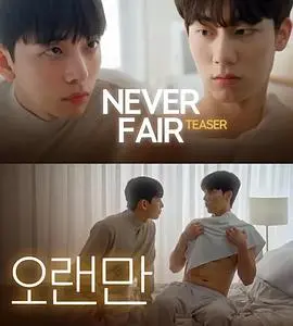 《不公平恋爱》：当助理爱上老板，一场打破常规的浪漫喜剧？