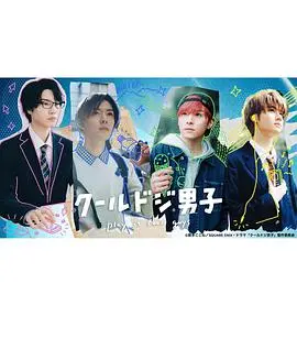 《又酷又冒失的男孩子们》真人版：反差萌爆笑来袭！