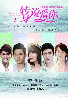 《转身说爱你》：一场意外后的爱情重启，找回遗失的幸福