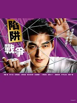 《陷阱的战争》影评：正义的迷雾，谁是猎物？谁是猎人？人性挣扎的深度解析！