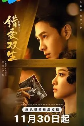 《错爱双生》：当记忆交错，真爱能否战胜命运的捉弄？