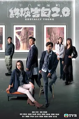 《十八年后的终极告白2.0》：悬疑再升级，人性迷局谁能解？港剧迷必看！