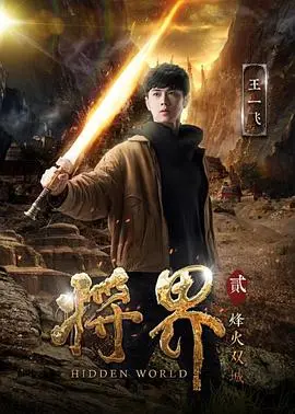 科幻动作片《将界2》：异能觉醒，燃爆宇宙！剧情、特效、角色深度全方位解析