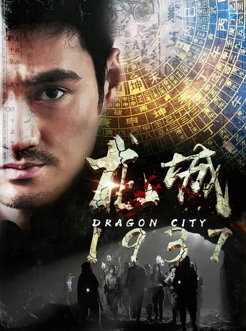 《龙城1937》：烽火岁月下的家国情怀，历史洪流中的人性挣扎