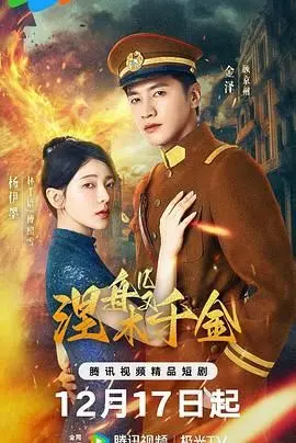 《涅槃千金》：浴火重生的复仇罗曼史，看落魄千金如何逆袭改命！