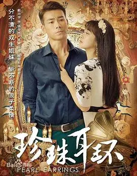 《珍珠耳环》：豪门恩怨下的爱欲纠缠与人性迷局！谁才是真正的幕后黑手？