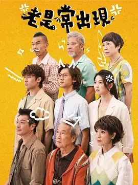 《老是常出现粤语》：港味悬疑，细思极恐！记忆碎片，真相几何？