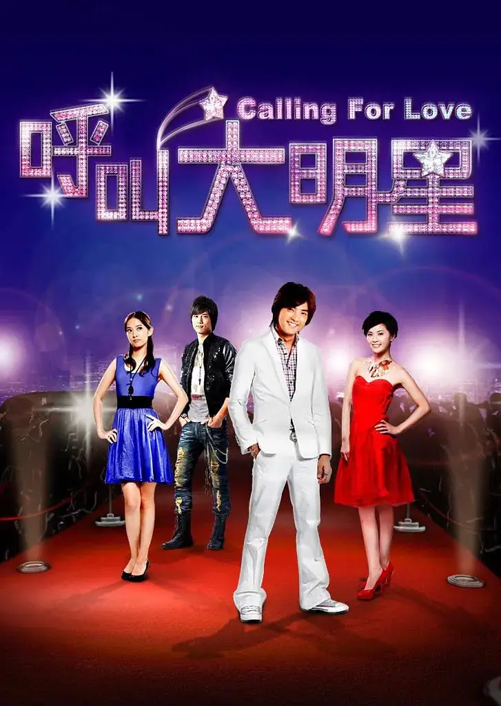 《呼叫大明星》：草根逆袭的爱情童话？揭秘偶像剧背后的真实与感动，附经典OST盘点！