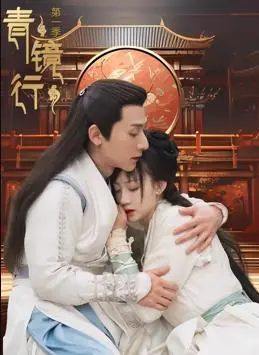 《青镜行第一季》：悬疑推理下的情感纠葛，真相与人性的多重镜像！