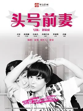 《头号前妻》：都市女性情感大戏，看三个前妻如何逆袭人生！