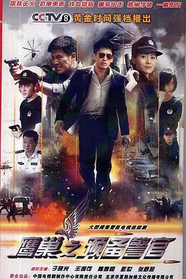 《鹰巢之预备警官》：二战迷雾下的精英养成，看热血青年如何炼成铁血战士！