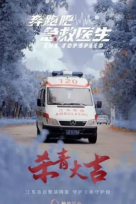 《奔跑吧，急救医生》影评：一场与死神赛跑的生命接力，泪点与燃点齐飞！