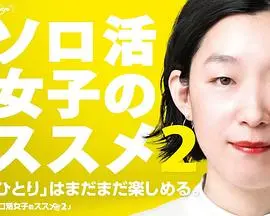 《独活女子的推荐2》：自在美食与城市漫游，江口德子的单身万岁！