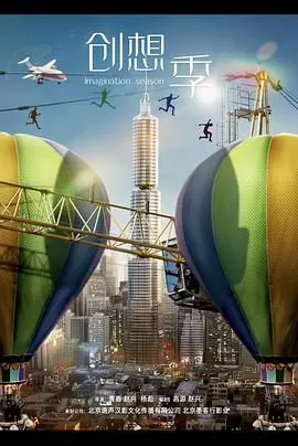 《创想季》：大学生逐梦之路，青春热血与残酷现实的交织！不负韶华，勇敢追梦！