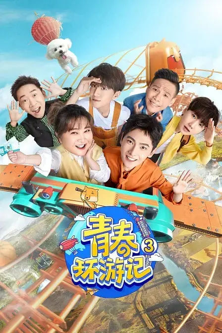 《青春环游记3》：爆笑回归！解锁城市新玩法，找寻青春记忆的旅行指南