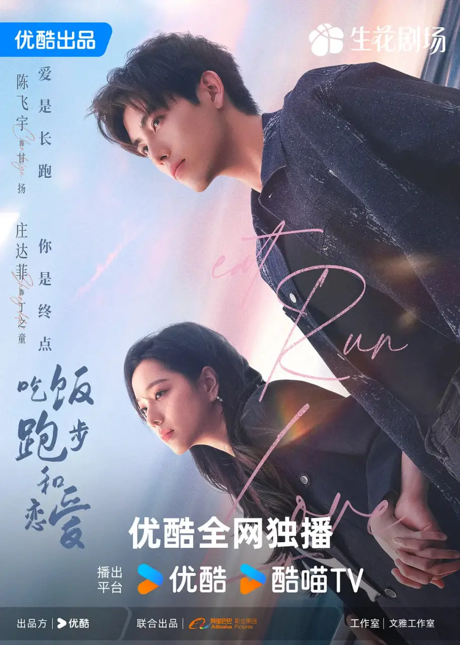 《吃饭跑步和恋爱》：都市轻喜剧的治愈力量，在平凡中寻找真我与爱情