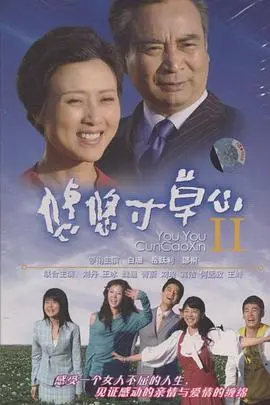 探索《悠悠寸草心2》的亲情深情与成长旅程：一部温暖人心的续集电影