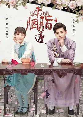 《海棠经雨胭脂透》：民国爱恨痴缠，胭脂情仇下的家族恩怨与虐恋深情，谁能挣脱命运的枷锁？