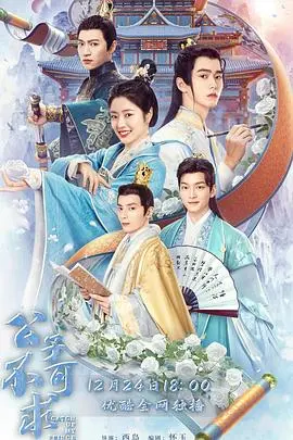 《公子不可求》：反套路甜宠！腹黑公子与落魄千金的美味情缘，谁说爱情不能用美食调味？