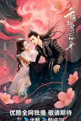 虐恋情深！《千朵桃花一世开》：三生三世的爱恨纠葛，仙侠巨制等你来看！