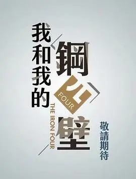 《我和我的钢四壁》：热血青年梦想与现实的碰撞，一部关于成长、坚持与爱的青春史诗