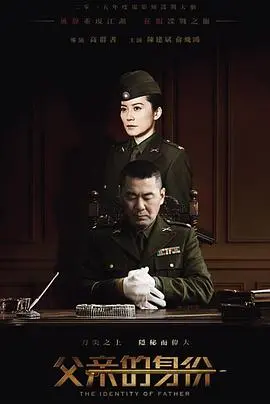 《父亲的身份》：当血缘遇上信仰，一场关于救赎与背叛的惊心动魄之旅