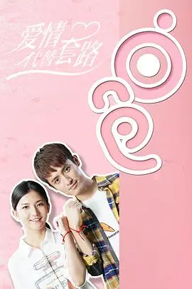 告别狗血！《爱情代替套路》：真挚情感能否战胜都市爱情游戏？