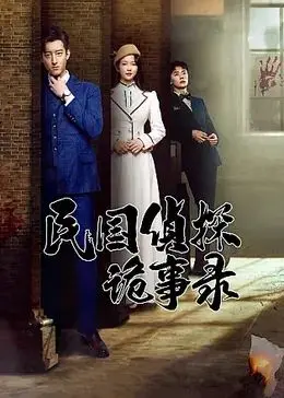 揭秘民国诡异案件：侦探诡事录的惊心动魄解谜之旅