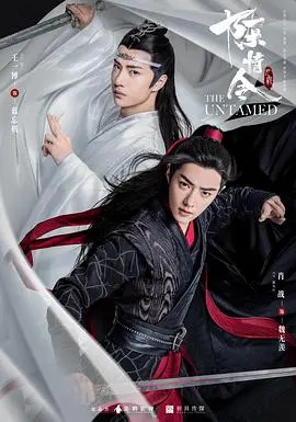《陈情令》：双男主江湖绝恋，魏无羡蓝忘机宿命纠葛，忘羡CP风靡全球的东方魔幻史诗