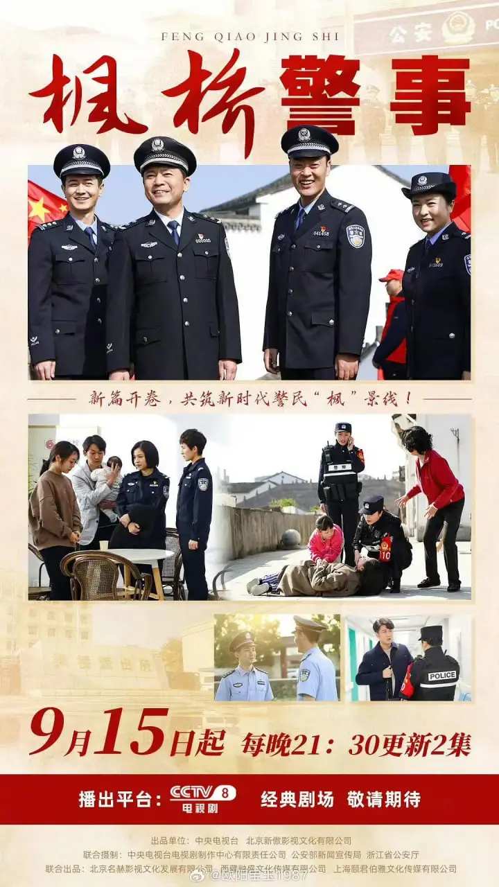《枫桥警事》：基层民警的日常守护，平凡英雄奏响社区平安赞歌