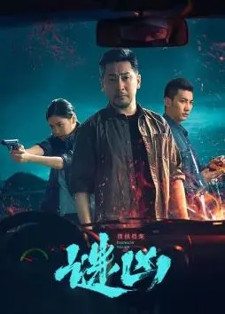 《刑侦档案·谜凶》：国产悬疑剧再添力作，层层剥茧，人性深渊尽显